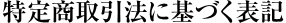 ���菤����@�Ɋ�Â��\�L